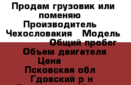 Продам грузовик или поменяю › Производитель ­ Чехословакия › Модель ­ AVIA A31 › Общий пробег ­ - › Объем двигателя ­ 80 › Цена ­ 20 000 - Псковская обл., Гдовский р-н, Ветвенник д. Авто » Спецтехника   